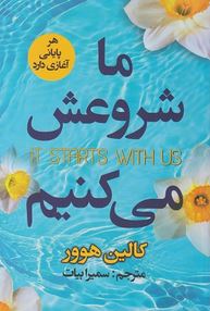 ما شروعش می کنیم(کالین هوور . سمیرا بیات)