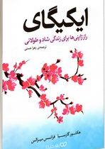 ایکیگای : راز ژاپنی ها برای زندگی شاد و طولانی (هکتور گارسیا . فرانسس میرالس . زهرا حسنی)