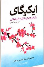 ایکیگای : راز ژاپنی ها برای زندگی شاد و طولانی (هکتور گارسیا . فرانسس میرالس . زهرا حسنی)