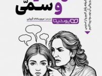 مادران خود شیفته و سمی (کارولین فوستر . مریم سادات قریشی)