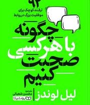 چگونه با هرکسی صحبت کنیم : 92 ترفند کوچک برای موفقیت بزرگ در روابط (لیل لوندز . محسن شعبانی)