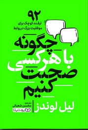 چگونه با هرکسی صحبت کنیم : 92 ترفند کوچک برای موفقیت بزرگ در روابط (لیل لوندز . محسن شعبانی)