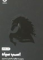 اسب سیاه رسیدن به موفقیت و کامیابی (تاد رز.اگی اگاس . پیام بهرام پور)