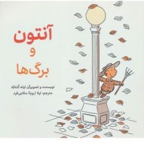 آنتون و برگ ها (اوله کنه که.لیلا (رویا) مکتبی فرد)