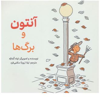 آنتون و برگ ها (اوله کنه که.لیلا (رویا) مکتبی فرد)