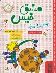 مشق خیس 2 داستان دیگر (محمد طاها آماده.پریسا صادقی.پوریا اسکندرزاده.امیر مفتون)