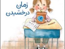 زمان درخشیدن (آلیسون وورچ.معصومه نفیسی)