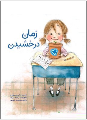 زمان درخشیدن (آلیسون وورچ.معصومه نفیسی)