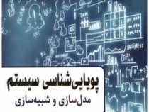 پویایی شناسی سیستم: مدل سازی و شبیه سازی (بیلاش کانتی بالا، فاطمه محمدارشد، محمدنوح کوسایری، رامین م