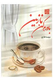 باورم کن نازنین (مهسا طایع)