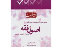 نوین تست مجموعه سوالات اصول فقه (محمد بخشی کشتلی)