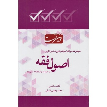 نوین تست مجموعه سوالات اصول فقه (محمد بخشی کشتلی)