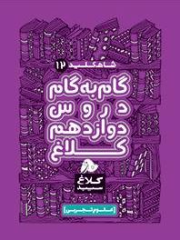 شاه کلید 12 گام به گام دروس دوازدهم (تجربی) کلاغ سپید 97