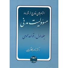 الزام های خارج از قرارداد مسئولیت مدنی جلد اول : قواعد عمومی (ناصر کاتوزیان)