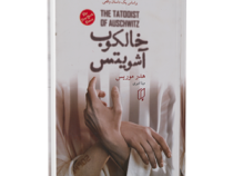 خالکوب آشویتس: بر اساس یک داستان واقعی (هدر موریس . مینا امیری)