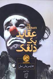 عقاید یک دلقک (هاینریش بل . مینا امیری)