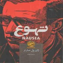 تهوع (ژان پل سارتر - سمیرا بیات)