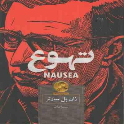 تهوع (ژان پل سارتر - سمیرا بیات)