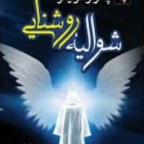 شوالیه روشنایی (پائولوکوئیلو . ثنا پناهنده)