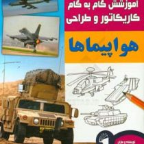 آموزش گام به گام کاریکاتور و طراحی :هواپیماها (لی جیمز.عبدالرضا قیصری)