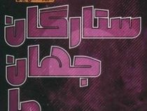 ستارگان جهان ما (مرجان یوسف زاده شیستری)