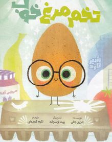 تخم مرغ خوب (جوری جان، اکرم گنجه ای)
