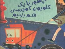 چطوری با یک کامیون کمپرسی قدم بزنیم (پیتر پیرسون، مریم محمود پور)