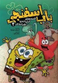 باب اسفنجی قصه های ابلهانه ی اقیانوس 2 (استیفن هیلنبرگ . بهناز بنانی )