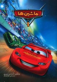 ماشین ها 1 ( آلساندرو سیستی، تارا کمانگر)