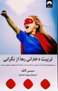 تربیت دخترانی رها از نگرانی (سیسی گاف . مهسا صمدی)