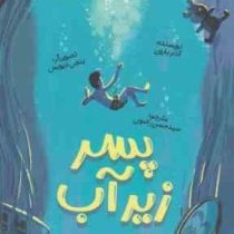 پسر زیر آب (آدام بارون . سید حسن رضوی)