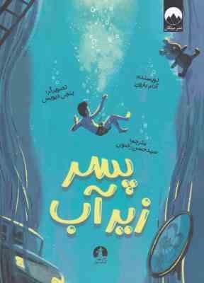 پسر زیر آب (آدام بارون . سید حسن رضوی)