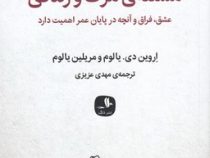 مسئله ی مرگ و زندگی : عشق فراق و آنچه در پایان عمر اهمیت دارد (اروین د یالوم . مهدی عزیزی)