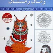 رنگ آمیزی بزرگسالان : زمان زمستان . کتاب آرامش