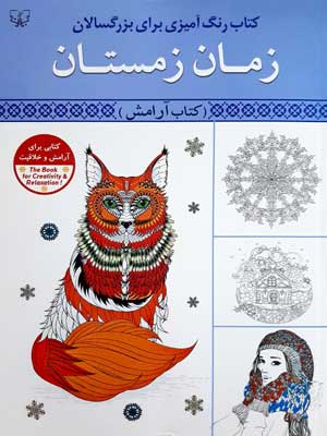 رنگ آمیزی بزرگسالان : زمان زمستان . کتاب آرامش