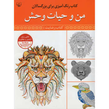 رنگ آمیزی بزرگسالان : من و حیات وحش . کتاب رضایت