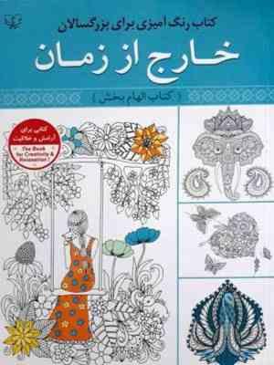 رنگ آمیزی بزرگسالان : خارج از زمان . کتاب الهام بخش