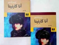 آناکارنینا دوره 2 جلدی (لی یو تالستوی . سروش حبیبی)