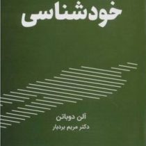 خودشناسی(آلن دوباتن.مریم بردبار)