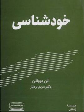 خودشناسی(آلن دوباتن.مریم بردبار)