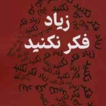 زیاد فکر نکنید : 23 روش کاهش فشار روانی (نیک ترنتون . بیتا قوچانی)