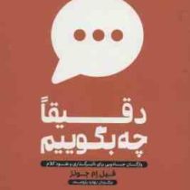 دقیقا چه بگوییم : واژگان جادویی برای تاثیرگذاری و نفوذ کلام (فیل ام جونز.بهاره پژومند)