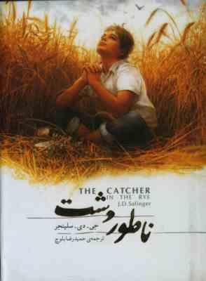 ناطور دشت (جی دی سالینجر . حمید رضا بلوچ . جعبه فلزی سپاس)