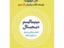 مینیمالیسم دیجیتال : انتخاب زندگی متمرکز در دنیای آشفته (کال نیوپورت . ناهید ملکی)