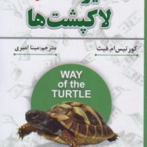 شیوه لاک پشت ها Turtle Traders (روش های اسرار آمیزی که افراد عادی را به معامله گرانی افسانه ای تبدیل