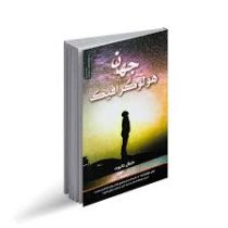 جهان هولوگرافیک (مایکل تالبوت . هنگامه هاشمی زاده)