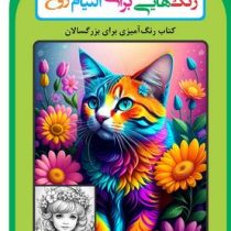 رنگ هایی برای التیام روح (رحیم اصلانی)