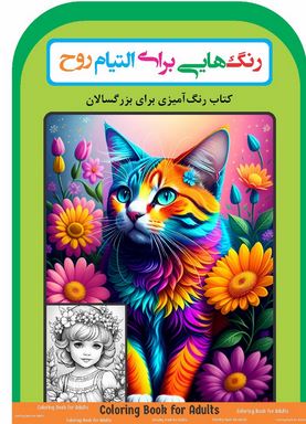 رنگ هایی برای التیام روح (رحیم اصلانی)