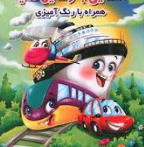 آشنایی با وسایل نقلیه . همراه با رنگ آمیزی (جواد واعضی)