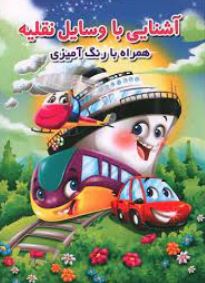 آشنایی با وسایل نقلیه . همراه با رنگ آمیزی (جواد واعضی)